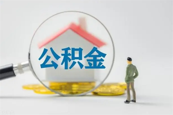 厦门多久能提公积金（多长时间能取公积金）